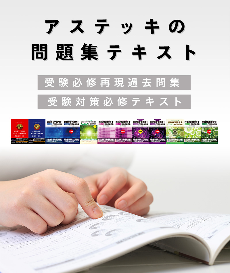 呼吸療法認定士 認知症ケア専門士などの過去問題集 Eラーニング講座ならアステッキ