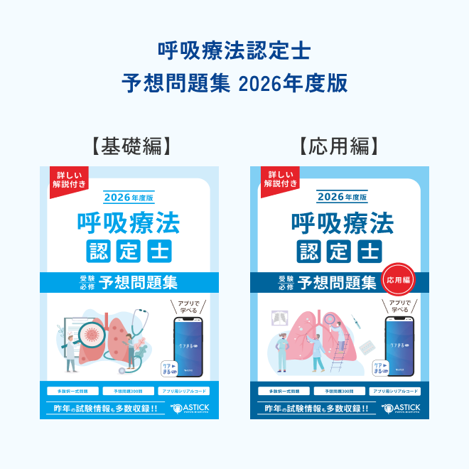 2026年度版呼吸療法認定士フルボックスパック – アステッキ