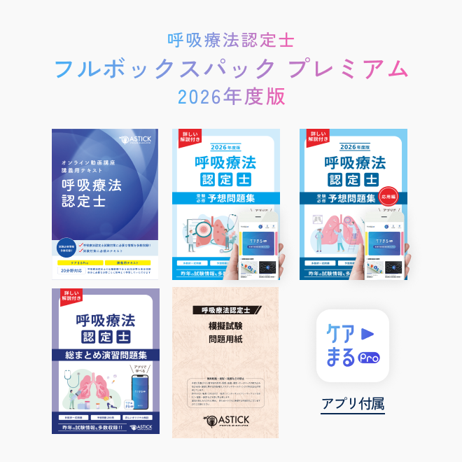 2026年度版<br>呼吸療法認定士<br>フルボックスパック プレミアム