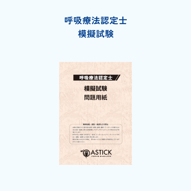 呼吸療法認定士模擬試験 - アステッキホールディングス株式会社
