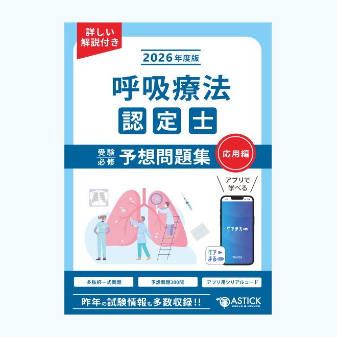 呼吸療法認定士<br>受験必修予想問題集<br>【応用編】