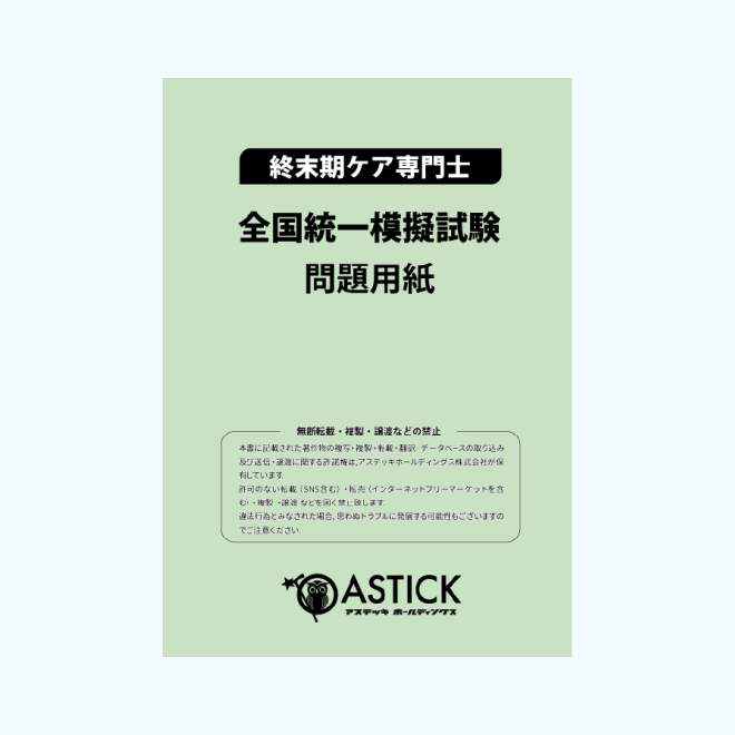 終末期ケア専門士の公式テキスト・過去問題集・模擬試験 | アステッキ