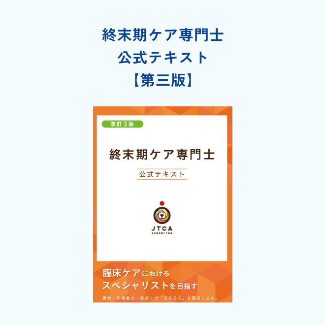 【最新版 販売開始！】<br>終末期ケア専門士<br>公式テキスト 第3版