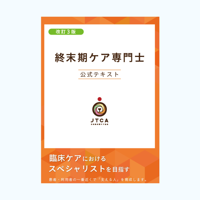 【最新版 販売開始！】<br>終末期ケア専門士<br>公式テキスト 第3版