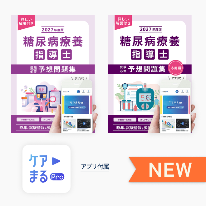糖尿病療養指導士<br>予想問題集2冊セット