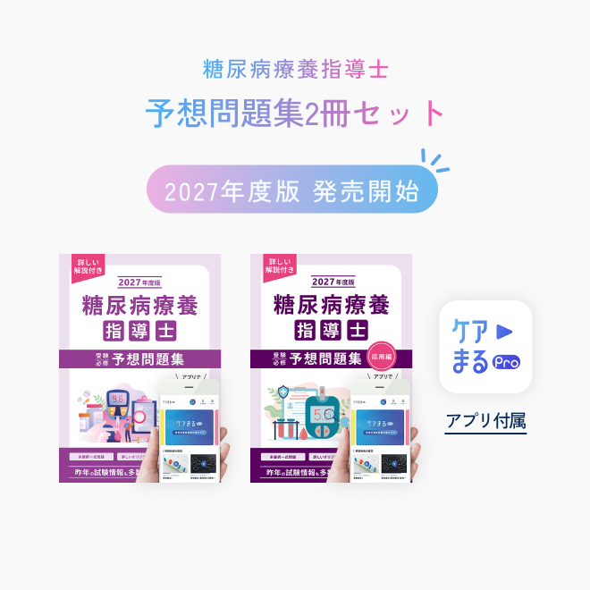 糖尿病療養指導士<br>予想問題集2冊セット