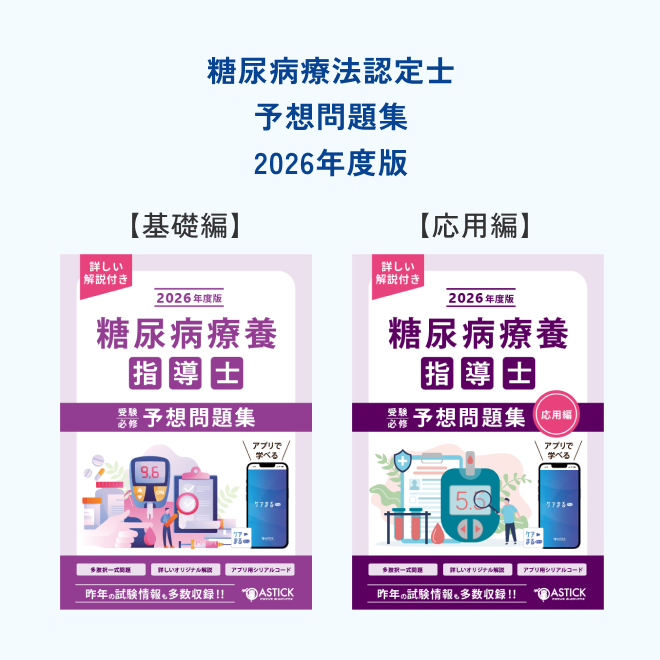 糖尿病療養指導士問題集 基礎編・応用編 糖尿病療養指導士予想問題集2冊セット – アステッキホールディングス