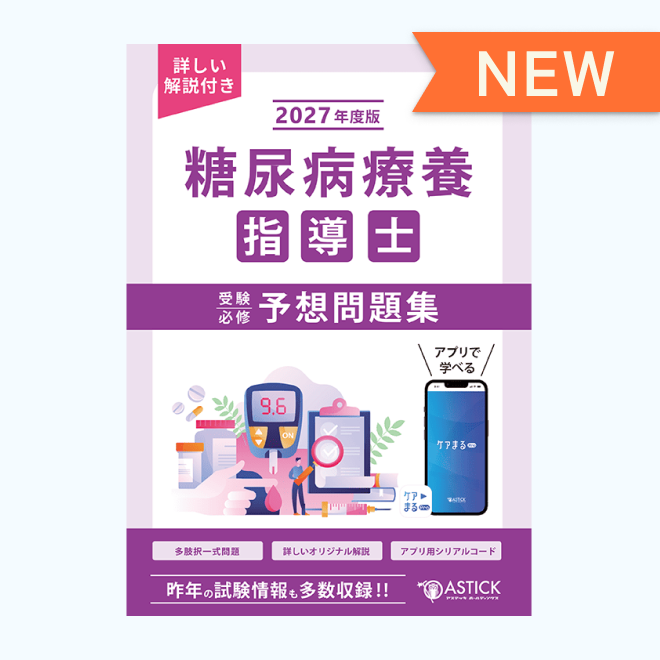 糖尿病療養指導士<br>受験必修予想問題集<br>【基礎編】