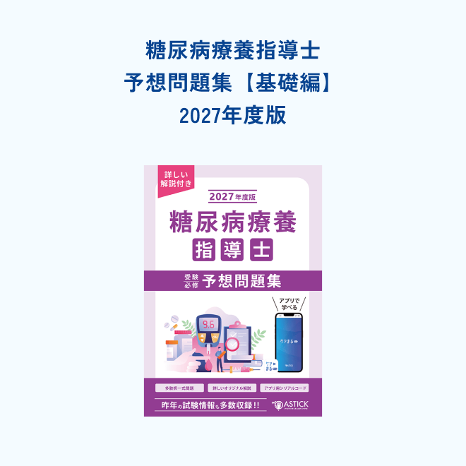 糖尿病療養指導士<br>受験必修予想問題集<br>【基礎編】