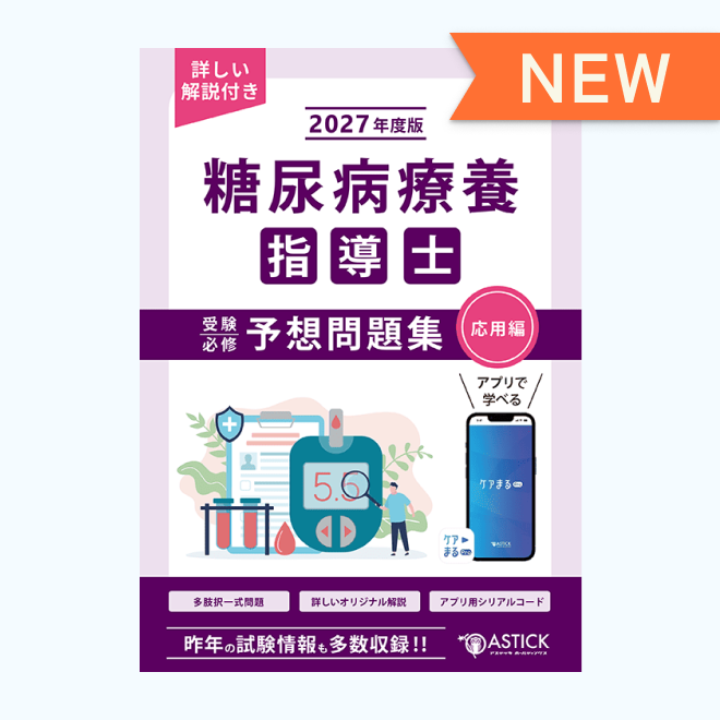 糖尿病療養指導士<br>受験必修予想問題集<br>【応用編】
