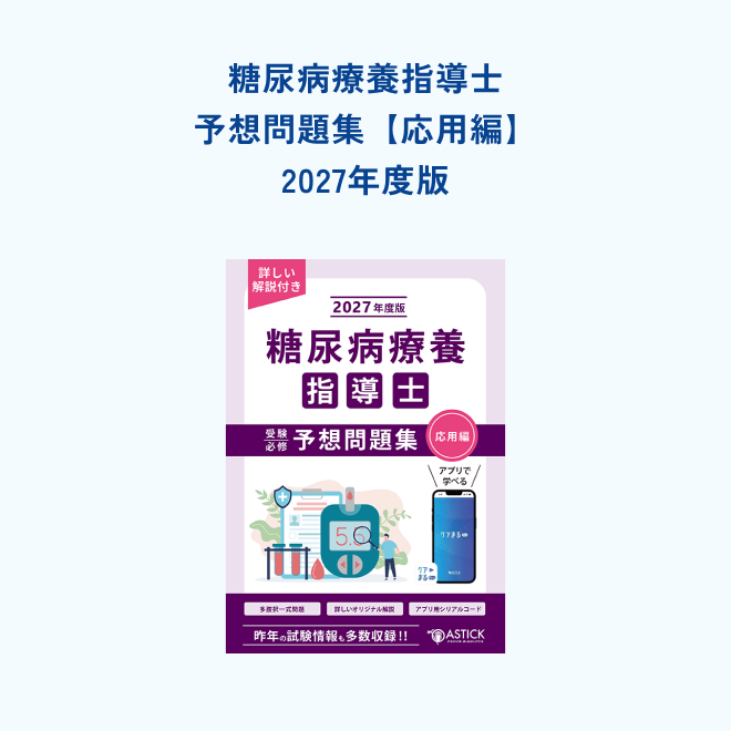 糖尿病療養指導士<br>受験必修予想問題集<br>【応用編】