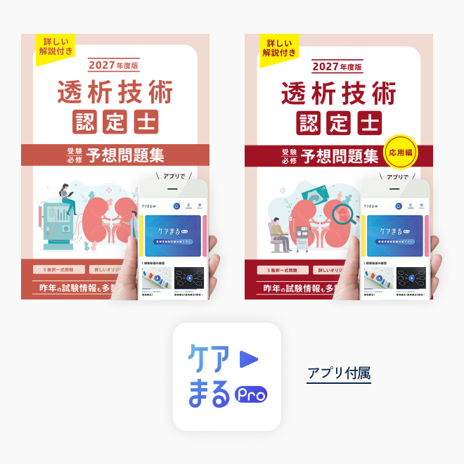 透析技術認定士予想問題集【応用編】 - アステッキホールディングス