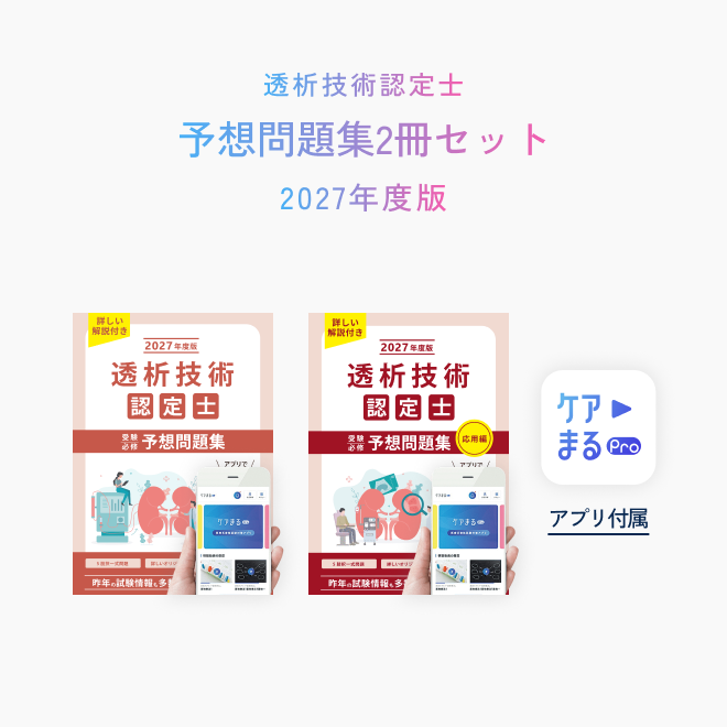 透析技術認定士<br>受験必修予想問題集<br>2冊セット<br>（特別問題200問付き）