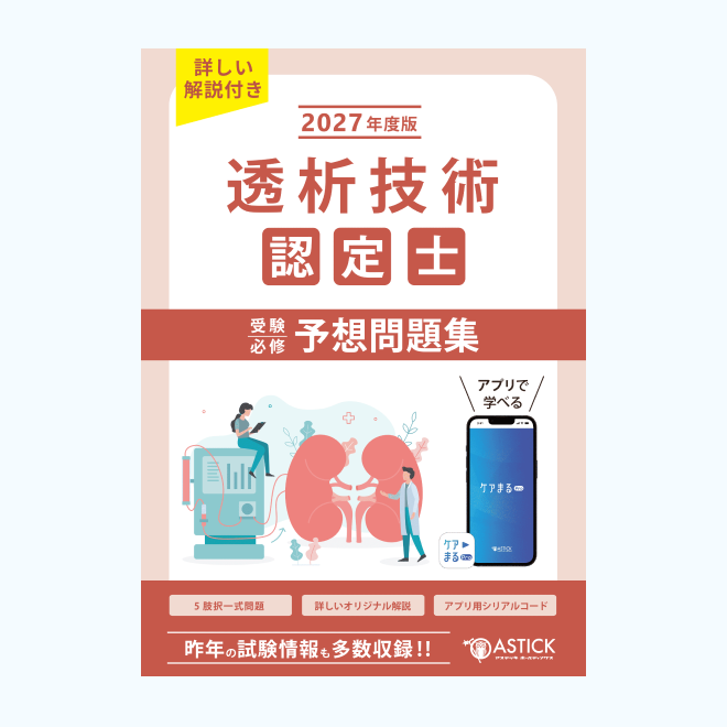 透析技術認定士<br>予想問題集<br>【基礎編】