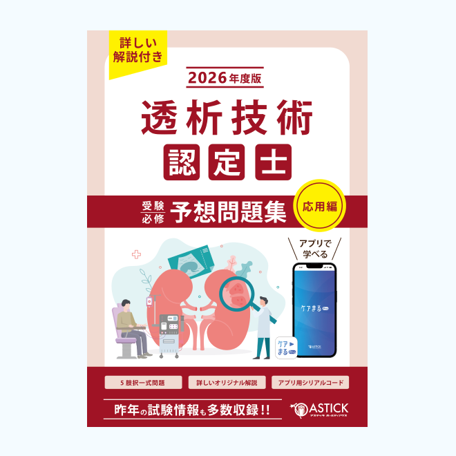 透析技術認定士予想問題集【応用編】 - アステッキホールディングス