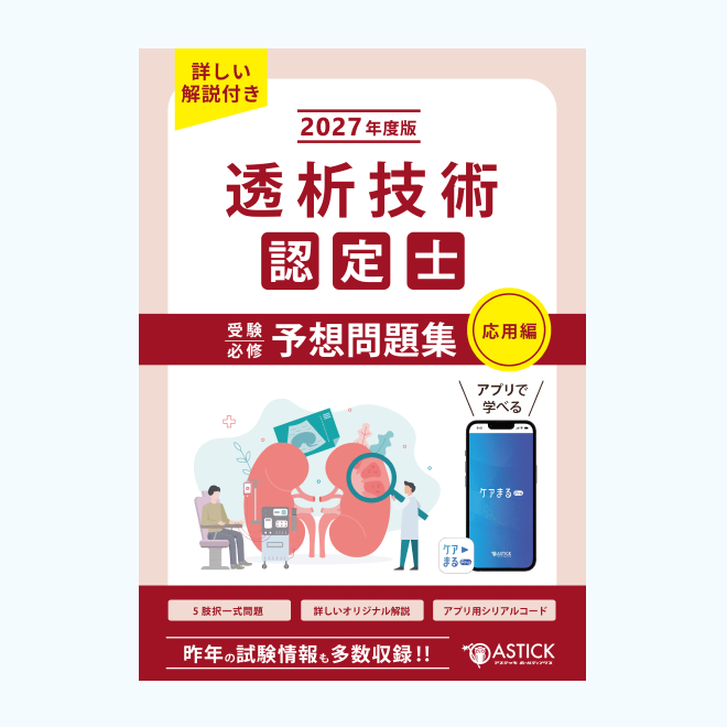 透析技術認定士<br>予想問題集<br>【応用編】