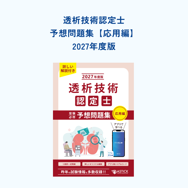 透析技術認定士<br>予想問題集<br>【応用編】