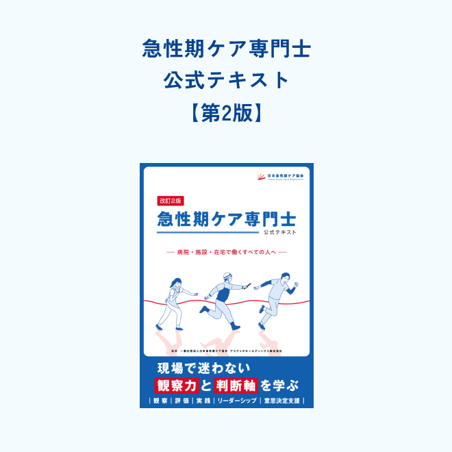 急性期ケア専門士<br>公式テキスト<br>【第2版】