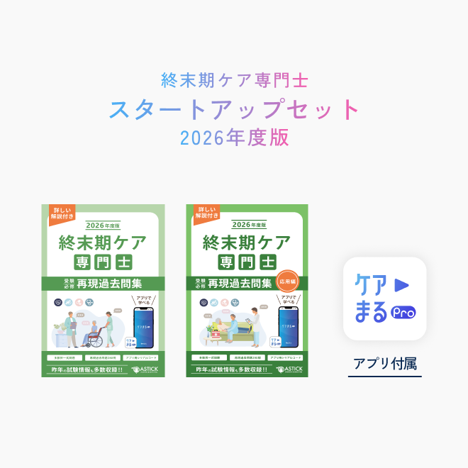 2026年度版<br>終末期ケア専門士<br>スタートアップセット