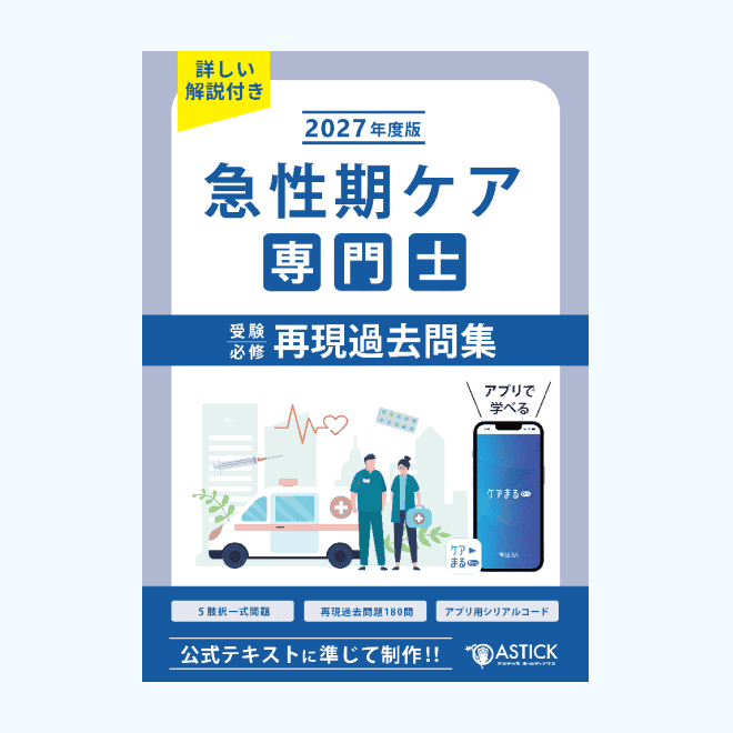 急性期ケア専門士の公式テキスト・過去問題集・模擬試験 | アステッキ