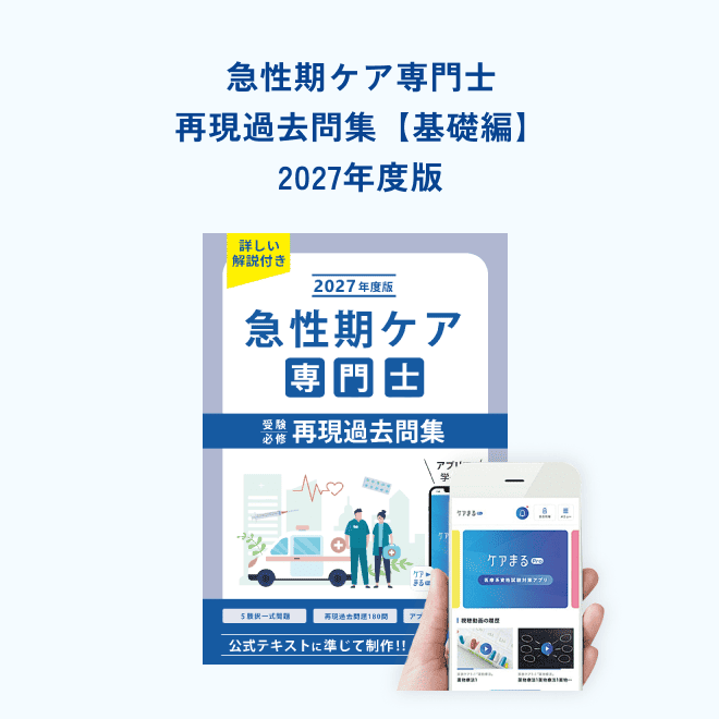 急性期ケア専門士 公式テキスト ＆ 予想問題集 セット 2027年度版急性期ケア専門士コンプリートセット - アステッキ
