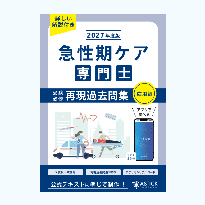 急性期ケア専門士の公式テキスト・過去問題集・模擬試験 | アステッキ