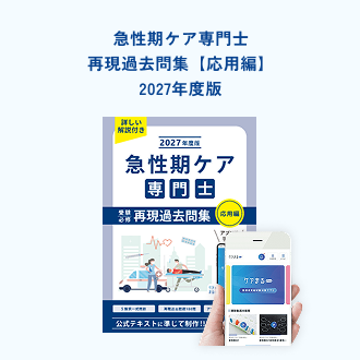 2027年度版急性期ケア専門士スタートアップセット - アステッキ