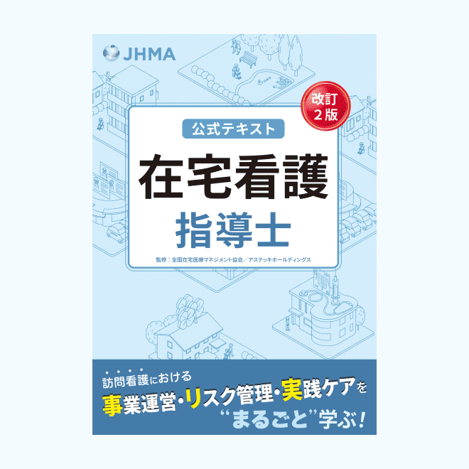 在宅看護指導士<br>公式テキスト