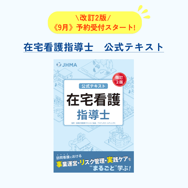 在宅看護指導士<br>公式テキスト