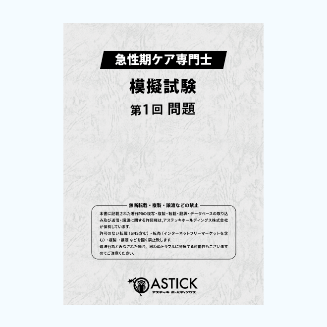 【第1回】急性期ケア専門士<br>模擬解答セット
