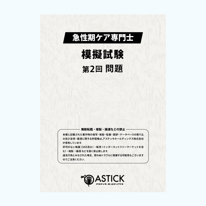 【第2回】急性期ケア専門士<br>模擬解答セット