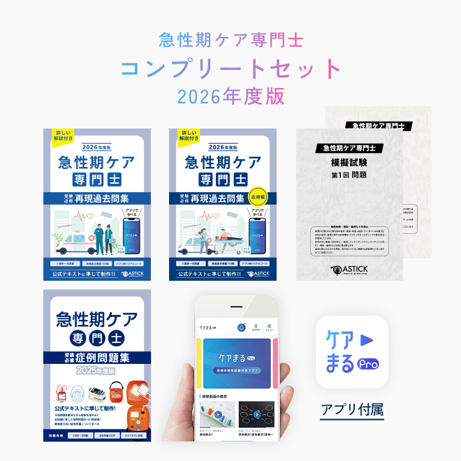 2026年度版<br>急性期ケア専門士<br>コンプリートセット