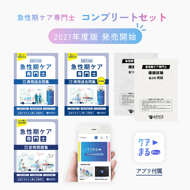 2027年度版急性期ケア専門士コンプリートセット - アステッキ