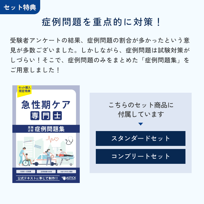 2027年度版急性期ケア専門士コンプリートセット - アステッキ