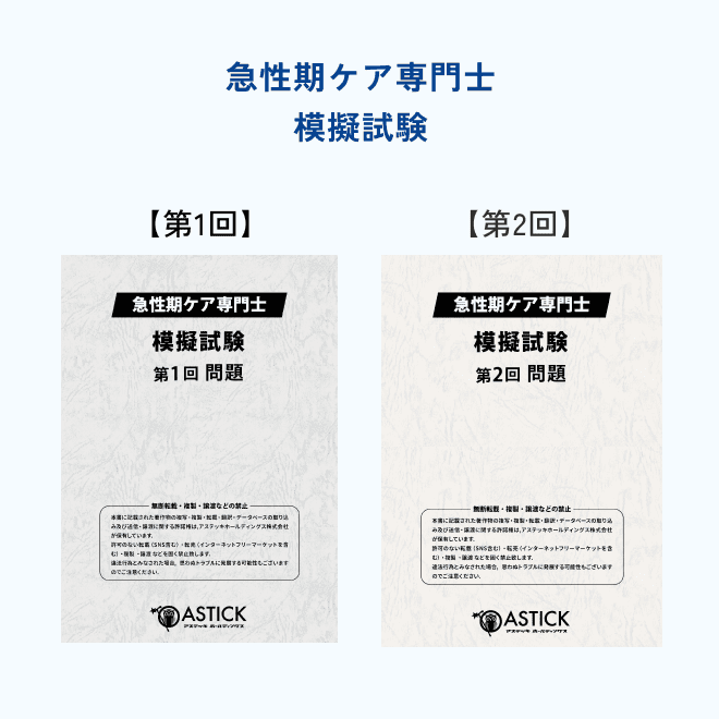 急性期ケア専門士 書籍セット 2025年 2027年度版急性期ケア専門士コンプリートセット - アステッキ