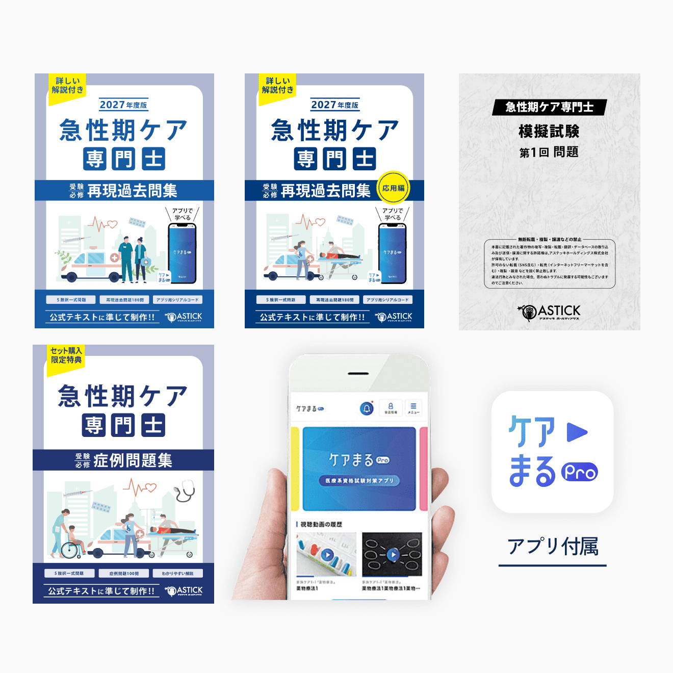 2027年度版急性期ケア専門士コンプリートセット - アステッキ