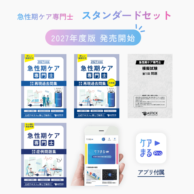 2027年度版急性期ケア専門士スタンダードセット - アステッキ