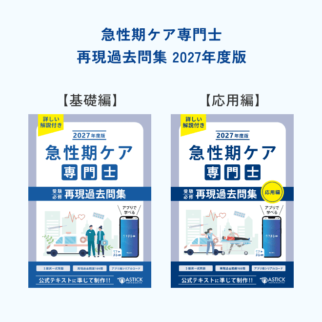 2027年度版急性期ケア専門士スタンダードセット - アステッキ