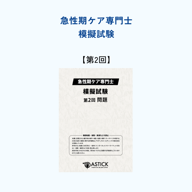 2026年度版急性期ケア専門士スタンダードセット – アステッキ