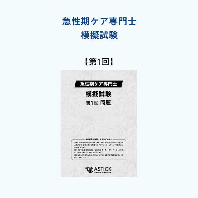 2027年度版急性期ケア専門士スタンダードセット - アステッキ