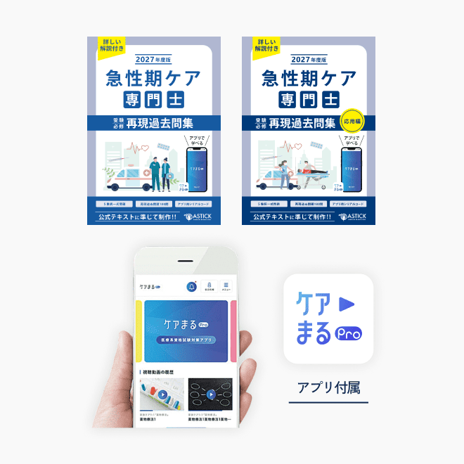 急性期ケア専門士テキスト＆問題集(シリアルコード付き 2027年度版急性期ケア専門士スタートアップセット - アステッキ