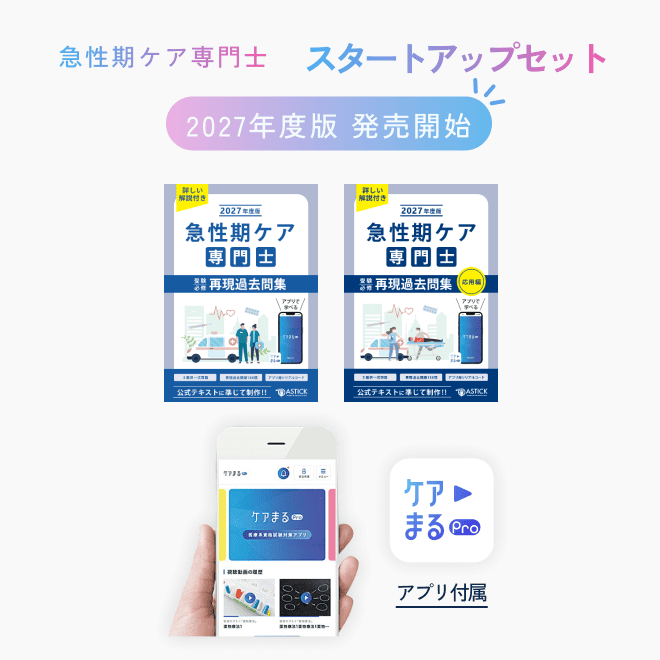2027年度版急性期ケア専門士スタンダードセット - アステッキ