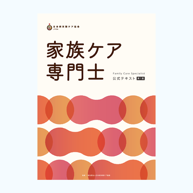 家族ケア専門士<br>公式テキスト