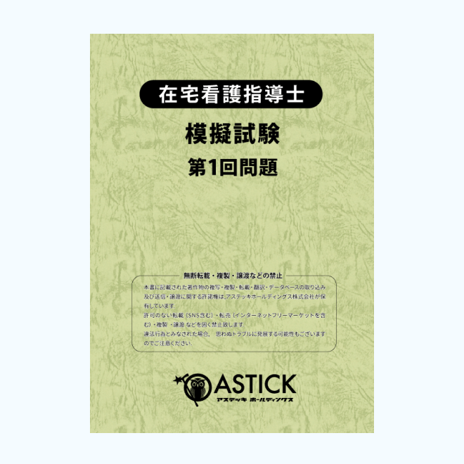 【第1回】<br>在宅看護指導士<br>模擬解答セット