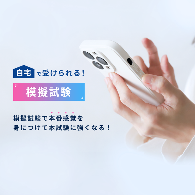 模擬試験