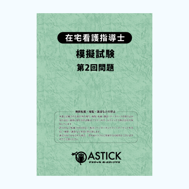 【第2回】<br>在宅看護指導士<br>模擬解答セット