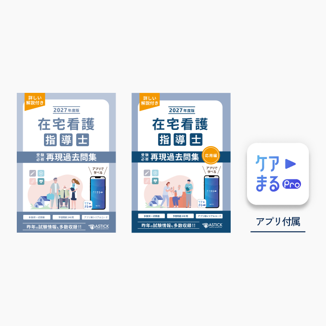 2027年度版<br>在宅看護指導士<br>スタートアップセット