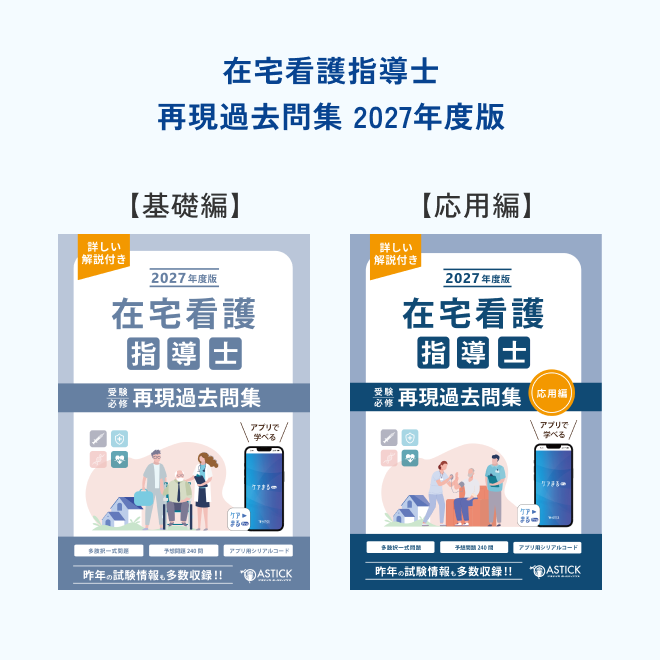 2027年度版在宅看護指導士スタートアップセット - アステッキ