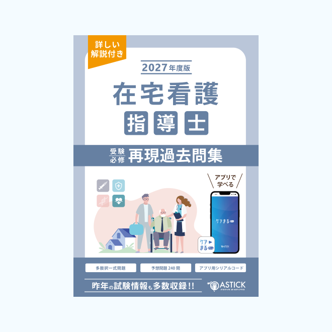 2027年度版<br>在宅看護指導士<br>再現過去問集<br>【基礎編】
