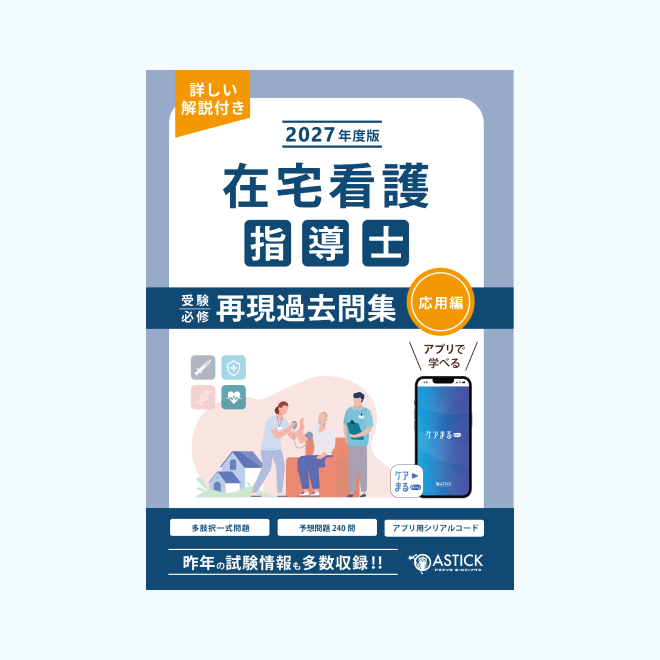 2027年度版<br>在宅看護指導士<br>再現過去問集<br>【応用編】